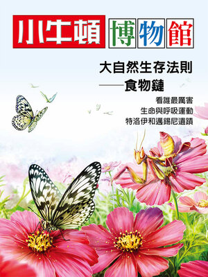 cover image of 小牛頓博物館 大自然生存法則--食物鏈